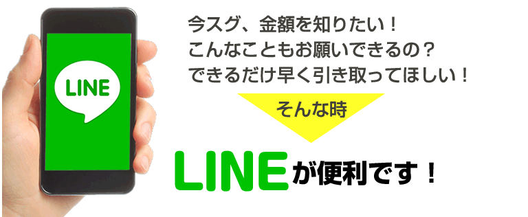 今スグ、金額を知りたい！こんなこともお願いできるの？できるだけ早く引き取ってほしい！そんな時・・LINEが便利です。