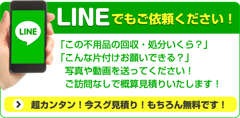 不用品の回収・処分はLINEでもご依頼ください