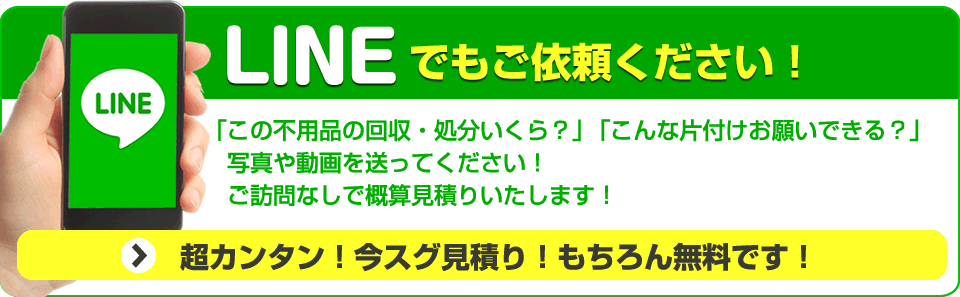 不用品の回収・処分はLINEでもご依頼ください