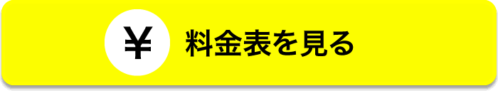 不用品の回収・各種回収処分料金表