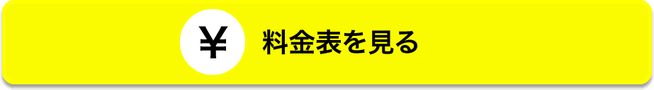 不用品の回収・各種回収処分料金表