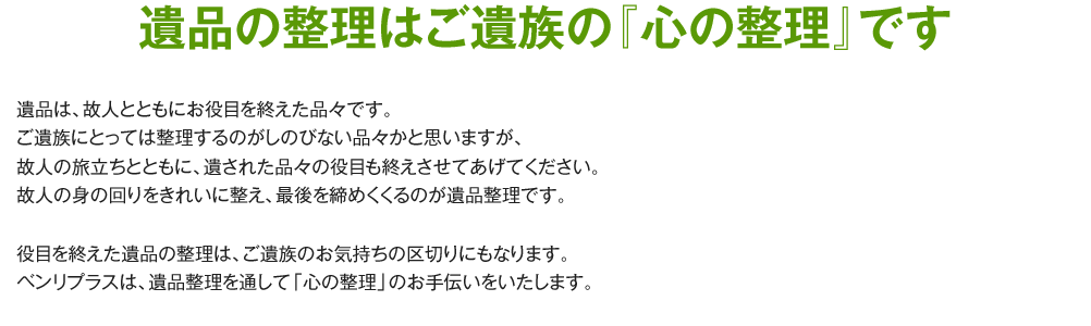 遺品の整理はご遺族の『心の整理』です