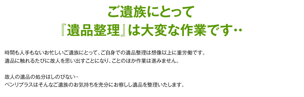 ご遺族にとって『遺品整理』は大変な作業です・・