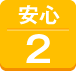 安心２