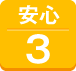 安心3