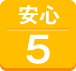 安心５