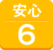 安心６